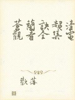 苍兰诀超清免费观看全集电视剧