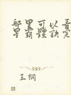 哪里可以看到九星霸体诀完结版