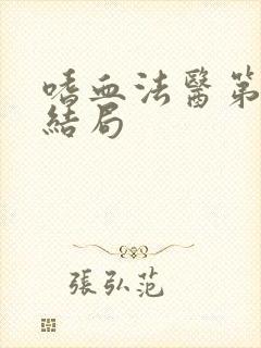 嗜血法医第八季结局