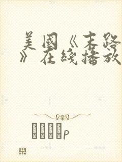 美国《末路狂杀》在线播放免费观看