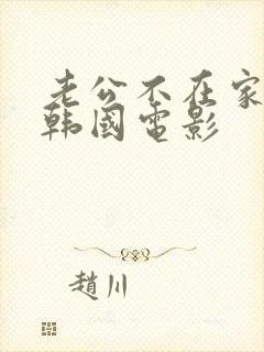 老公不在家公公韩国电影