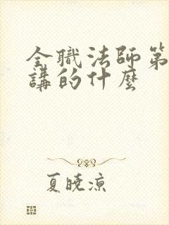 全职法师第五季讲的什么封面