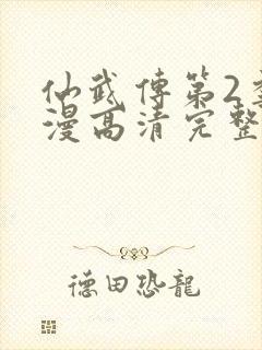 仙武传第2季动漫高清完整在线观看