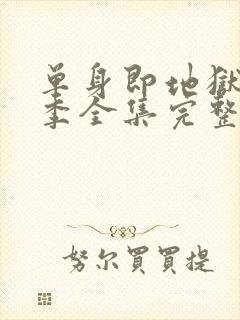 单身即地狱第5季全集完整版