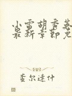 小雷胡秀英小说最新章节免费阅读