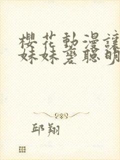 樱花动漫让笨蛋妹妹变聪明的