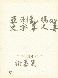 亚洲乱码av中文字幕人妻