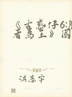 《古惑仔6:胜者为王》国语在线观看