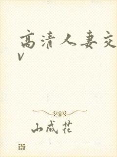 高清人妻交换av