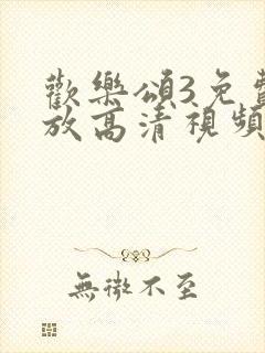 欢乐颂3免费播放高清视频封面