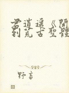 君逍遥《开局签到荒古圣体》全文阅读下载