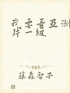 我要看亚洲黄色片一级