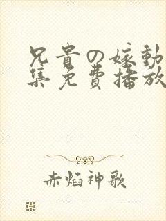 兄贵の嫁动漫全集免费播放