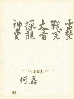 神探大战电影免费观看完整版国语