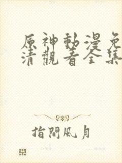 原神动漫免费高清观看全集封面