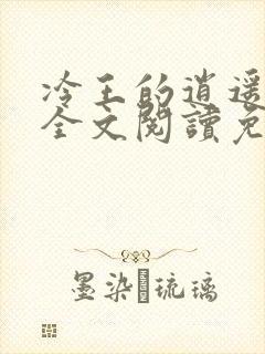 冷王的逍遥医妃全文阅读免费