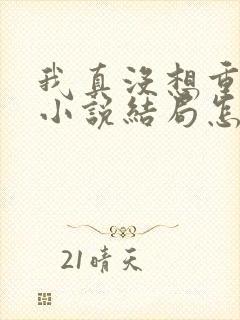 我真没想重生啊小说结局怎么样封面