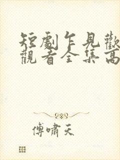 短剧乍见欢免费观看全集高清