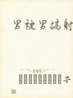 男被男搞射网站