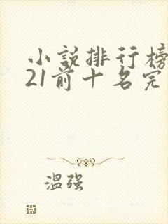 小说排行榜2021前十名完结玄幻