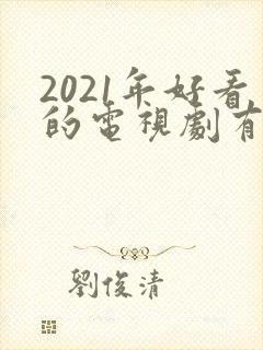 2021年好看的电视剧有哪些推荐