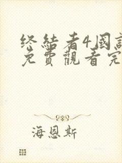 终结者4国语版免费观看完整版