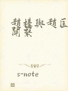 赵构与赵匡胤的关系