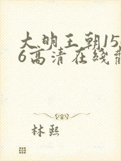 大明王朝1566高清在线观看免费版封面