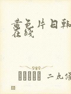 黄色片日韩av在线封面