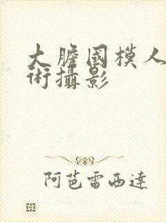 大胆国模人体艺术摄影封面