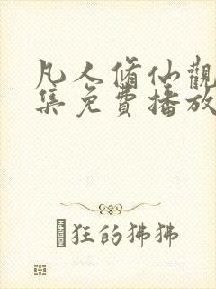 凡人修仙观看全集免费播放高清动漫封面