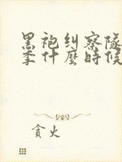 黑袍纠察队第五季什么时候出封面