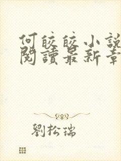 何皎皎小说全文阅读最新章节