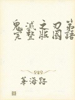 鬼灭之刃第一季完整版国语版