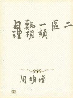 日韩一区二区伦理视频