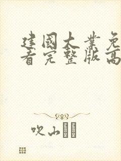 建国大业免费观看完整版高清