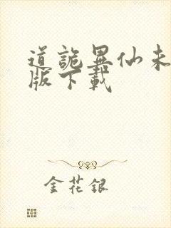 道诡异仙未删减版下载封面