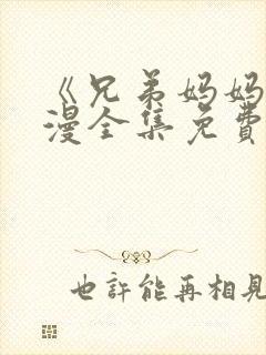 《兄弟妈妈》动漫全集免费观看