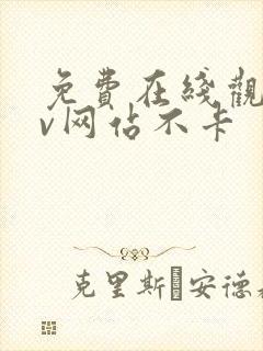 免费在线观看av网站不卡