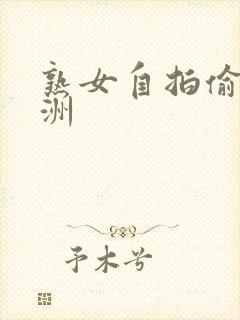 熟女自拍偷拍亚洲