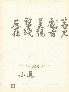 反击美剧第一季在线观看免费封面