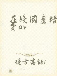 在线国产精品免费av