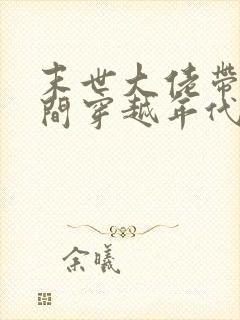 末世大佬带着空间穿越年代文