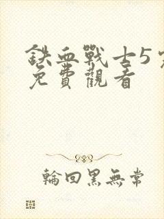 铁血战士5完整免费观看