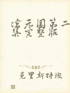 沧元图第二季全集完整版