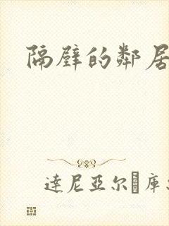 隔壁的邻居老婆封面