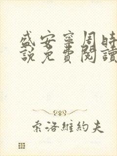 盛安宁周时勋小说免费阅读重生