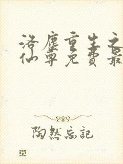 洛尘重生之都市仙尊免费最新章节封面