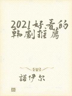 2021好看的韩剧推荐