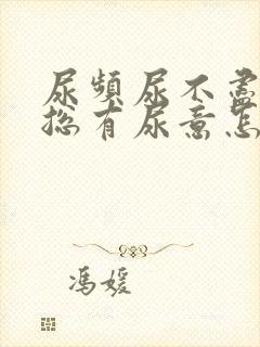 尿频尿不尽感觉总有尿意怎么办